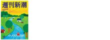 週刊新潮に紹介されました