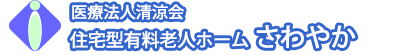 有料老人ホームさわやかロゴ