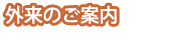 外来のご案内