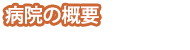 はるやま医院概要