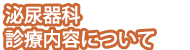 竹迫医院泌尿器科の診療内容