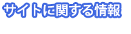 サイトに関する情報